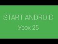 Урок 25. Task и BackStack активити андроид-приложений | Уроки Android Studio