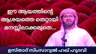 ഈ ആയത്തിൻ്റെ ആശയത്തെ നിങ്ങൾ തെറ്റായി മനസ്സിലാക്കുമോ എന്ന്  പേടിക്കുന്നു... | SIMSARUL HAQ HUDAVI