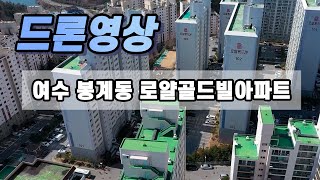 여수 봉계동 로얄골드빌아파트 드론영상