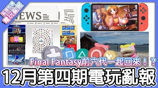 【電玩亂報】Final Fantasy 前六代複刻版一起來！？牧場物語美麗人生有新的爭議！？寶可夢全新觀光景點公開！？2022 最後一期電玩亂報