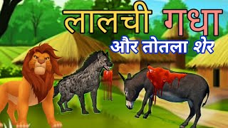 एक लालची गधा और तोतला शेर |  | Hindi Kahani | Moral Stories | Bedtime Stories | Kahaniya