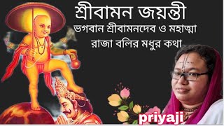 Sri Vamandev avatar katha. শ্রী বামনদেব ভগবান ও রাজা বলির মধুর কথা । কেন ভগবান বামন অবতার নিলেন?