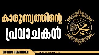 (നബിയേ,) ലോകര്‍ക്ക് കാരുണ്യമായിക്കൊണ്ടല്ലാതെ നിന്നെ നാം അയച്ചിട്ടില്ല | Quran Reminder | Nermozhi