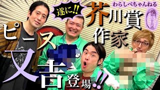 【第三十六話】ここでまさかのピース又吉さんが登場！1975年製の〇〇などなどを持参！又吉【劇場】開演