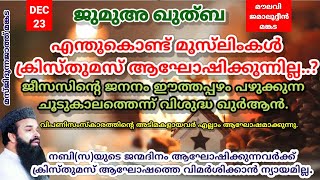 ജുമുഅ ഖുത്ബ | DEC.23 | എന്തുകൊണ്ട് മുസ്‌ലിംകൾ ക്രിസ്തുമസ് ആഘോഷിക്കുന്നില്ല?