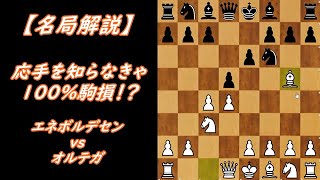 【名局解説】応手を知らないと駒損確定！？知っておくと便利な対局！(Queen's Gambit Declined ; エネボルデセン vs オルテガ)