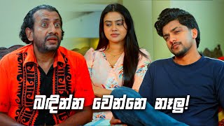 බඳින්න වෙන්නෙ නෑලු! | Deweni Inima Season 02