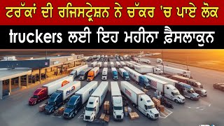 ਟਰੱਕਾਂ ਦੀ ਰਜਿਸਟ੍ਰੇਸ਼ਨ ਨੇ ਚੱਕਰ 'ਚ ਪਾਏ ਲੋਕ truckers ਲਈ ਇਹ ਮਹੀਨਾ ਫ਼ੈਸਲਾਕੁਨ