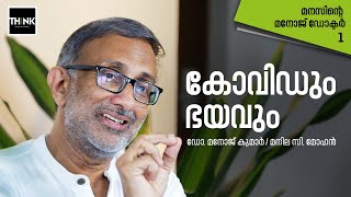 കോവിഡും ഭയവും | സൈക്യാട്രിസ്റ്റ് ഡോ. മനോജ് കുമാര്‍ സംസാരിക്കുന്നു | Dr. Manoj Kumar / Manila C Mohan