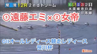 【競艇・ボートレース】①遠藤エミVS②女帝！GⅢオールレディース競走レディース笹川杯 12Rドリーム戦常滑競艇場遠藤エミ②日高逸子③寺田千惠④細川裕子⑤廣中智紗衣⑥水口由紀