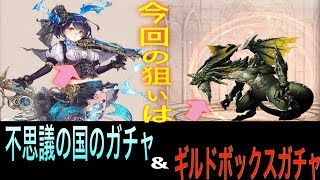 【シノアリス#18】今回の狙いは・・・ギルドボックスガチャも！爆死でもやっぱりガチャは面白い！アプリゲームの醍醐味はガチャだよ！