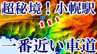 超秘境！小幌駅に一番近い車道（礼文華峠）