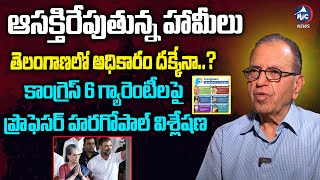 కాంగ్రెస్ 6 గ్యారెంటీలపై | Professor Haragopal Analysis On Congress 6 Schemes | Mic TV News