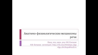 6. О.В. Елецкая. Моторная реализация речи (1)