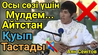 Осы Сөзі Үшін Жас Баланы Қуып Айтысқа Мүлдем Шығармай Қойды.Аян Сейітов.Айтыс 2022 Шындық.Терме 2022