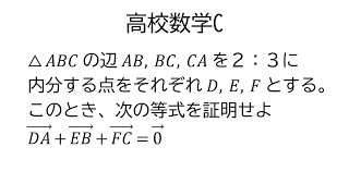 位置ベクトルの等式の証明【数学C平面上のベクトル】