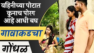 पोरगं कोनाचं आहे ते बघ आधी || बायकोचं लफडं || baykoch lafad || navra bayko marathi comedy