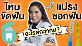 ไหมขัดฟัน VS แปรงซอกฟัน อะไรดีกว่ากัน? |หมอกิ๊ฟสอนแปรงฟัน FunFriends|