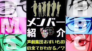 【メンバー紹介】声劇集団おすいもの始動！！！