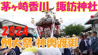 令和６年   茅ヶ崎市香川　諏訪神社例大祭  神輿渡御　《 鈴新調 》