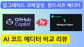 AI 코드 에디터, 업그레이드 Copilot 과 Windsurf 에디터 비교 리뷰