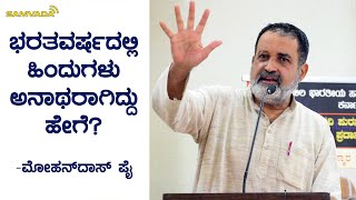 ಭರತವರ್ಷದಲ್ಲಿ ಹಿಂದುಗಳು ಅನಾಥರಾಗಿದ್ದು ಹೇಗೆ? | ಮೋಹನ್‌ದಾಸ್ ಪೈ