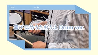 喜びほめうたおうよ / 楽器で神様を礼拝 / Drum ver.