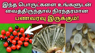 இந்த பொருட்களை உங்களுடன் வைத்திருந்தால் நிரந்தர பணவரவு இருக்கும்!