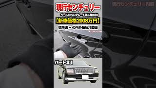 【現行センチュリー】パート３１紹介!「トヨタ 60センチュリー ベースモデル(グレは1つのみ)