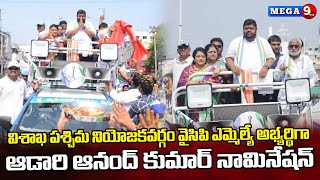 విశాఖ పశ్చిమ నియోజకవర్గంలో వైసిపి ఎమ్మెల్యే అభ్యర్థిగా ఆడారి ఆనంద్ కుమార్ నామినేషన్ || Mega9tv