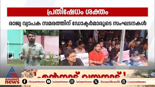 ഡോക്ടറെ ബലാത്സം​ഗം ചെയ്ത് കൊലപ്പെടുത്തിയ കേസ്; രാ​ജ്യവ്യാപക പ്രതിഷേധവുമായി ഡോക്ടർമാർ | Kolkata