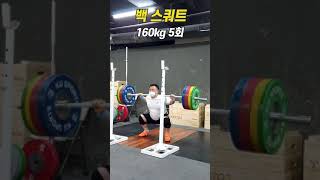 백 스쿼트 (Back Squat) 160kg x5