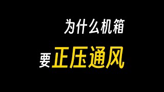 为什么机箱要正压通风