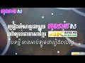 ស្រាមួយកែវ សុគន្ធ និសា ភ្លេងសុទ្ធ sra 1keo លំនាំបទពីដើម រស់ សេរីសុទ្ធា កុលាបស ខារ៉ាអូខេ បទស្រី