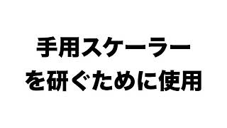 上尾 歯医者 歯周病専門用語①　アーカンソー砥石