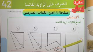 درس : التعرف على الزاوية القائمة صفحة 65 من الكتاب المدرسي السنة الثانية إبتدائي .