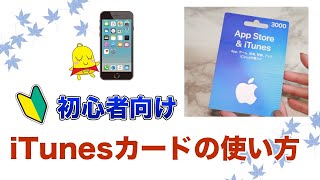 【iPhone】AppStore＆iTunesカードの使い方【初心者向け】