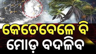 ପ୍ରବଳ ବର୍ଷା ଏହି ଜିଲ୍ଲାକୁ ରେଡ଼ ଆଲର୍ଟ | Cyclone Dana Destroyed House | Odisha Cyclone News| Odia News