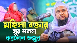 হঠাৎ মহিলা বক্তার সুরে ওয়াজ করে দেখালেন হুজুর ||  জুলফিকার হুসাইন ফরিদী 01728771771 || New waz 2025