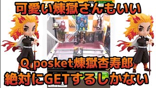 【オンクレ】今回の煉獄さんはちょっと違う?Qposket煉獄杏寿郎は絶対にGETするべき!!【鬼滅の刃】【Qposket】