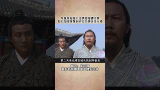 李善長抵擋不住誘惑慘遭收買（3）——郭天旭陰謀奪取帥位並趕走朱元璋#電視劇 #朱元璋 #shorts