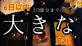 【６日以内】あなたに訪れる✨大きな変化🌈2/3節分まで❤️恐ろしいほど当たるルノルマン🔮