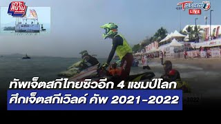 ทัพเจ็ตสกีไทยซิวอีก 4 แชมป์โลก ศึกเจ็ตสกีเวิลด์ คัพ 2021-2022 | 15 ม.ค. 65 | T Sports 7