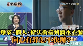 《新聞深喉嚨》精彩片段　爆案、攔人、修法銜接到滴水不漏　向心有罪怎不快辦？