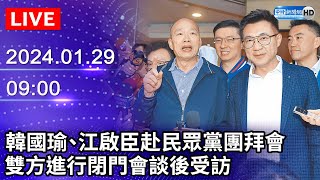 🔴【LIVE直播】韓國瑜、江啟臣赴民眾黨團拜會　雙方進行閉門會談後受訪｜2024.01.29｜Taiwan News Live｜台湾のニュース生放送｜대만 뉴스 방송 @ChinaTimes