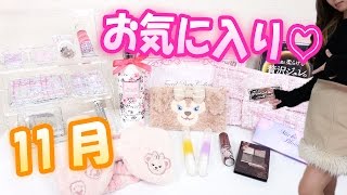 11月のお気に入り♡November Favorites 2016♡【ジルスチュアート・ディズニー・ヴィセ・薬局購入品など】