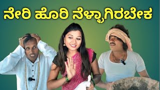 ನೇರಿ ಹೊರಿ ನೆಳ್ಳಾಗಿರಬೇಕ | chidanand comedy | Uttar Karnataka comedy video 🤣