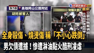 男欠債3萬遭擄走淋油燒身 渾身傷丟公園－民視台語新聞