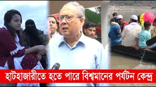 হাটহাজারীর হালদা নদীর পাড়ে গড়ে উঠতে পারে বিশ্বমানের পর্যটন কেন্দ্র