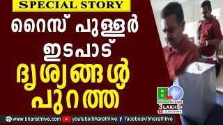 റൈസ് പുള്ളർ ഇടപാട്ദൃശ്യങ്ങൾ പുറത്ത് |RICE PULLING | Airport Surendran |CPM|CPI|CPIM |Bharath Live